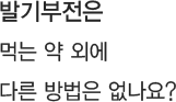 발기부전은 먹는 약 외에 다른 방법은 없나요?