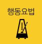 행동요법