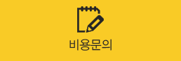 비용문의