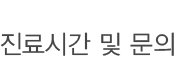 진료시간 및 문의